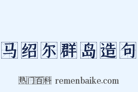 马绍尔群岛造句是什么意思的图片